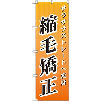のぼり 縮毛矯正 サラサラストレートへ変身 P・O・Pプロダクツ