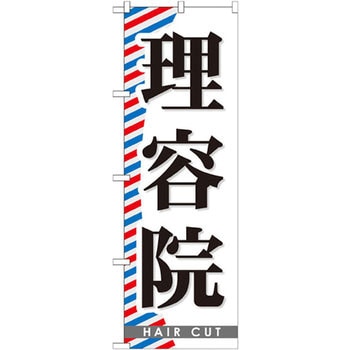 のぼり 理容院 P・O・Pプロダクツ