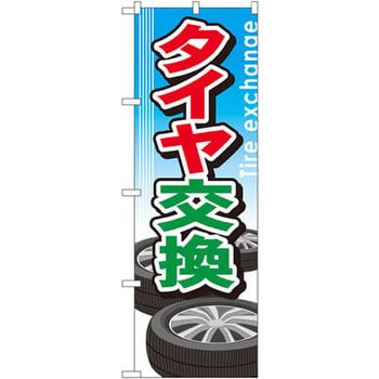 のぼり タイヤ交換 P・O・Pプロダクツ