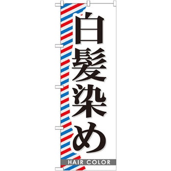 のぼり 白髪染め P・O・Pプロダクツ