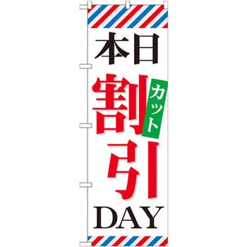 のぼり 本日カット割引DAY P・O・Pプロダクツ