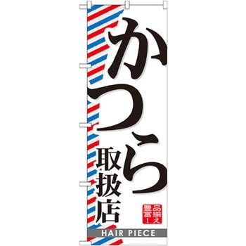 のぼり かつら取扱店 P・O・Pプロダクツ