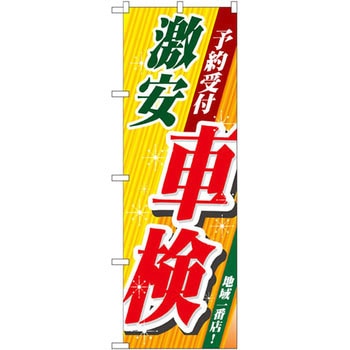 のぼり 激安車検 予約受付 P・O・Pプロダクツ