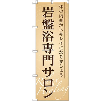 のぼり 岩盤浴専門サロン 体の内側からキレイになりましょう P・O・Pプロダクツ