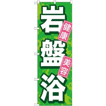 のぼり 岩盤浴 健康 美容 P・O・Pプロダクツ