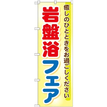 のぼり 岩盤浴フェア 癒しのひとときをお過ごしください P・O・Pプロダクツ