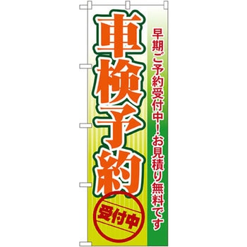 のぼり 車検予約受付中 早期ご予約受付中!お見積り無料です P・O・Pプロダクツ