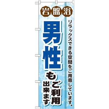 のぼり 岩盤浴男性もご利用出来ます リラックスできる空間をご用意しています。 P・O・Pプロダクツ