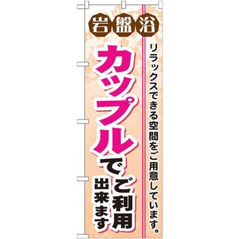 のぼり 岩盤浴カップルでご利用出来ます リラックスできる空間をご用意しています。 P・O・Pプロダクツ