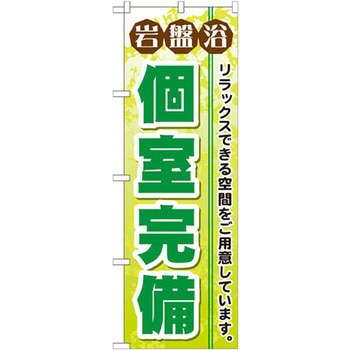 のぼり 岩盤浴個室完備 リラックスできる空間をご用意しています。 P・O・Pプロダクツ