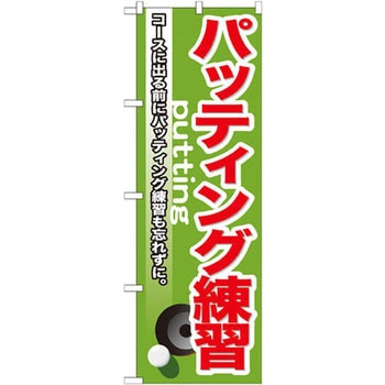 のぼり パッティング練習 コースに出る前にパッティング練習も忘れずに。 - P・O・Pプロダクツ