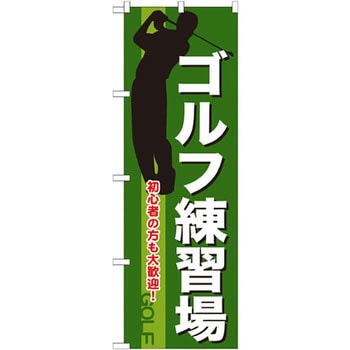 のぼり ゴルフ練習場 初心者の方も大歓迎! P・O・Pプロダクツ