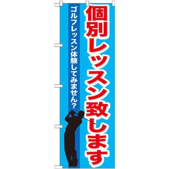のぼり 個別レッスン致します ゴルフレッスン体験してみません? P・O・Pプロダクツ