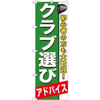 のぼり クラブ選びアドバイス 初心者の方も大歓迎! P・O・Pプロダクツ