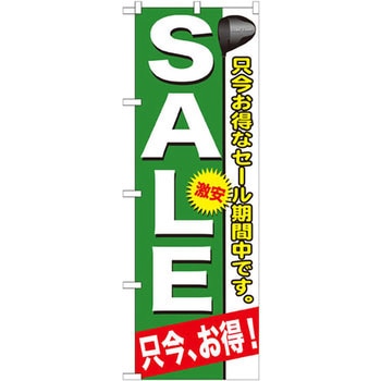 のぼり SALE只今、お得!只今お得なセール期間中です。 - P・O・Pプロダクツ