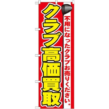 のぼり クラブ高価買取 不用になったクラブお売りください。 - P・O・Pプロダクツ