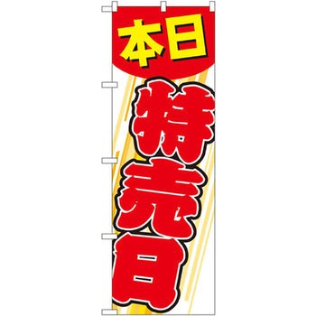 のぼり 本日特売日 P・O・Pプロダクツ