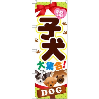 のぼり 子犬大集合! P・O・Pプロダクツ