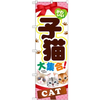 のぼり 子猫大集合! P・O・Pプロダクツ