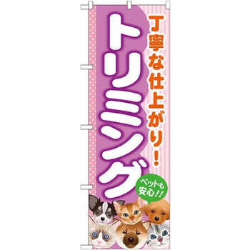 のぼり トリミング 丁寧な仕上がり!ペットも安心!! P・O・Pプロダクツ