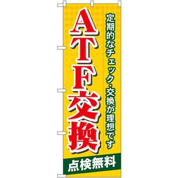 のぼり ATF交換 点検無料 定期的なチェック・交換が理想です P・O・Pプロダクツ