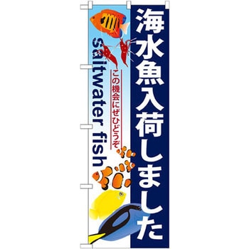 のぼり 海水魚入荷しました この機会にぜひどうぞ P・O・Pプロダクツ