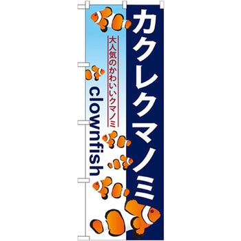 のぼり カクレクマノミ 大人気のかわいいクマノミ P・O・Pプロダクツ