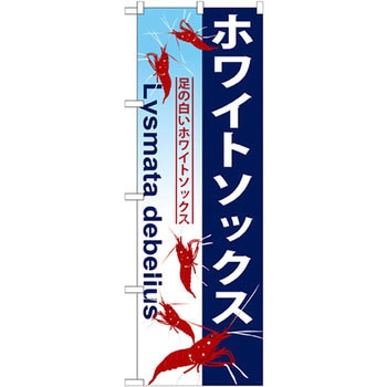 のぼり ホワイトソックス 足の白いホワイトソックス P・O・Pプロダクツ