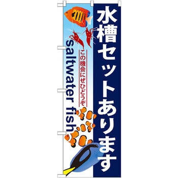 のぼり 水槽セットあります この機会にぜひどうぞ P・O・Pプロダクツ