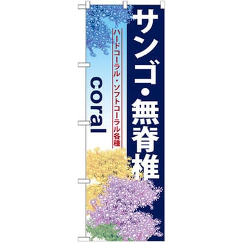 のぼり サンゴ・無脊椎 ハードコーラル・ソフトコーラル各種 - P・O・Pプロダクツ