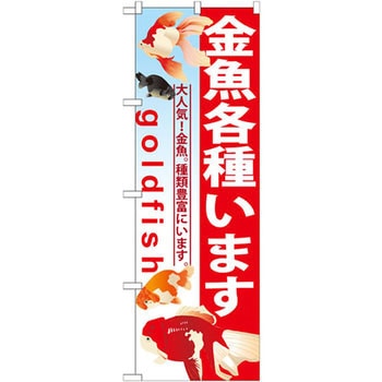 のぼり 金魚各種います 大人気!金魚。種類豊富にいます。 P・O・Pプロダクツ