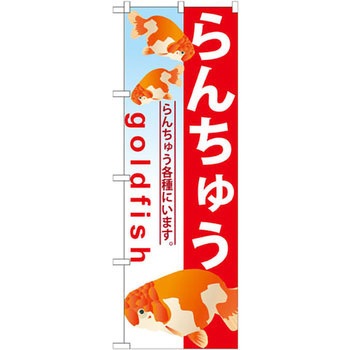 のぼり らんちゅう らんちゅう各種にいます。 P・O・Pプロダクツ