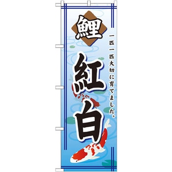 のぼり 鯉紅白 一匹一匹大切に育てました。 P・O・Pプロダクツ