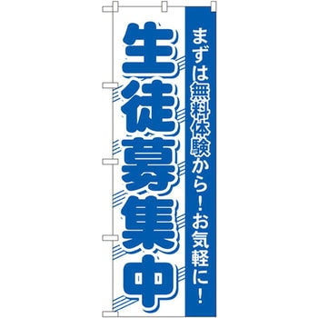 のぼり 生徒募集中 まずは無料体験から!お気軽に! P・O・Pプロダクツ