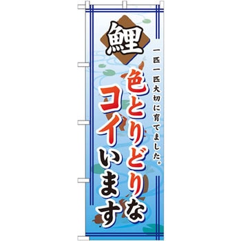 のぼり 色とりどりなコイいます 一匹一匹大切に育てました。 P・O・Pプロダクツ