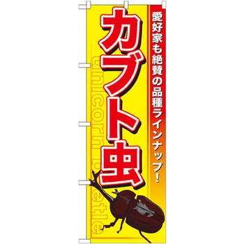 のぼり カブト虫 愛好家も絶賛も品種ラインナップ! P・O・Pプロダクツ
