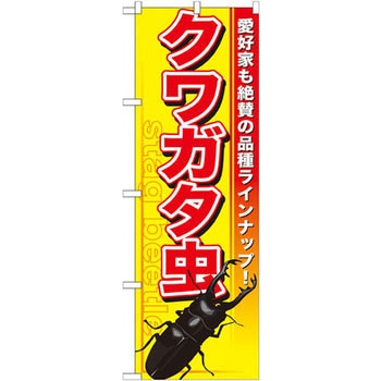 のぼり クワガタ虫 愛好家も絶賛も品種ラインナップ! P・O・Pプロダクツ