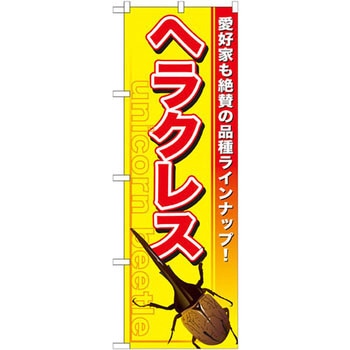のぼり ヘラクレス 愛好家も絶賛も品種ラインナップ! P・O・Pプロダクツ