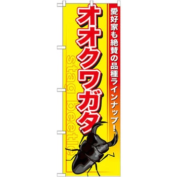 のぼり オオクワガタ 愛好家も絶賛も品種ラインナップ! P・O・Pプロダクツ