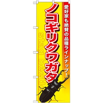 のぼり ノコギリクワガタ 愛好家も絶賛も品種ラインナップ! P・O・Pプロダクツ