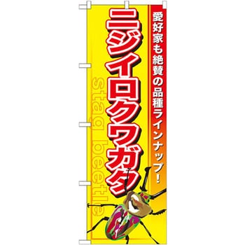 のぼり ニジイロクワガタ 愛好家も絶賛も品種ラインナップ! P・O・Pプロダクツ
