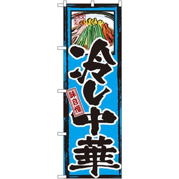 のぼり 味自慢 冷し中華 P・O・Pプロダクツ