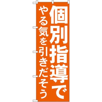 のぼり 個別指導でやる気を引きだそう P・O・Pプロダクツ