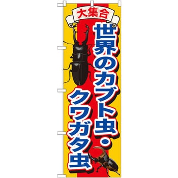 のぼり 大集合世界のカブト虫・クワガタ虫 P・O・Pプロダクツ