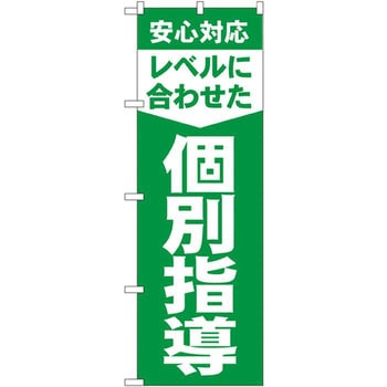 のぼり 安心対応レベルに合わせた個別指導 P・O・Pプロダクツ