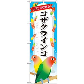 のぼり コザクラインコ P・O・Pプロダクツ