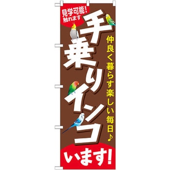 のぼり 手乗りインコいます!見学可能!触れます 仲良く暮らす楽しい毎日 P・O・Pプロダクツ