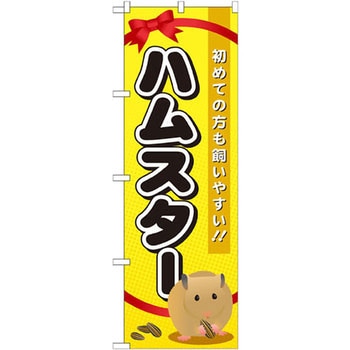 のぼり ハムスター 初めての方も飼いやすい!! P・O・Pプロダクツ