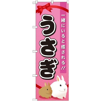 のぼり うさぎ 一緒にいると癒される!! P・O・Pプロダクツ