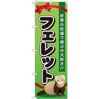 のぼり フェレット 好奇心旺盛で遊ぶの大好き!! P・O・Pプロダクツ